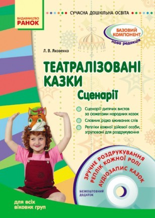 Театралізовані казки Сценарії + CD