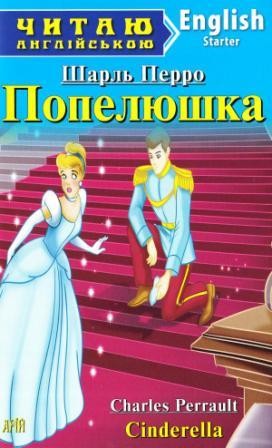 Читаю англійською Попелюшка Cinderella