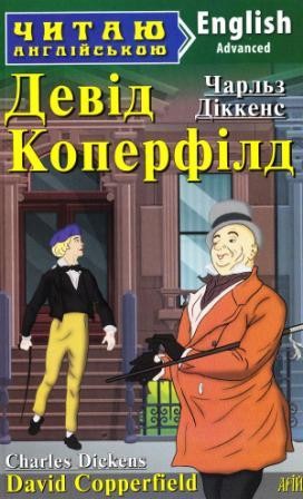 Читаю англійською Девід Коперфілд David Copperfield