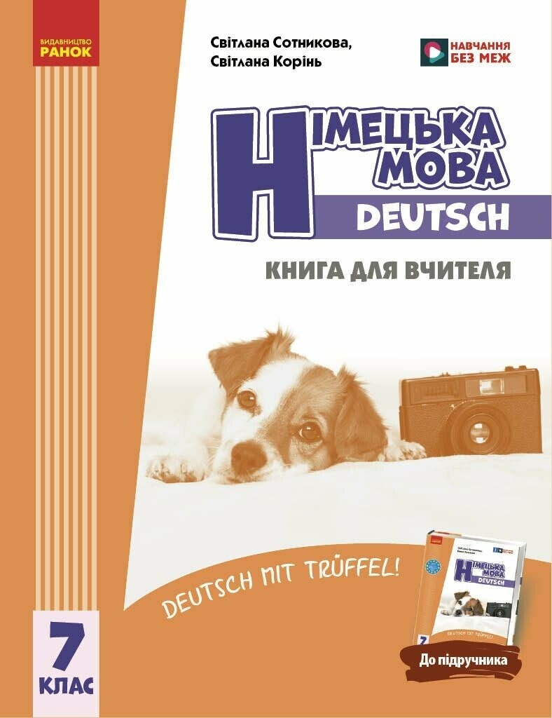 Німецька мова Deutsch mit Trueffel! Книга для вчителя 7(7) клас НУШ