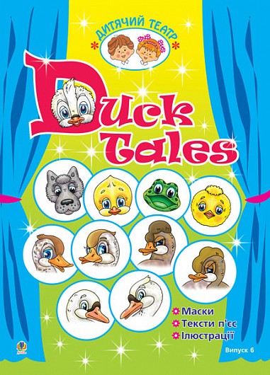 Качині історії Duck Tales Дитячий театр Випуск 6