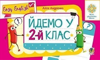 Англійська мова Easy English Йдемо у 2-й клас НУШ