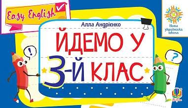 Англійська мова Easy English Йдемо у 3-й клас НУШ
