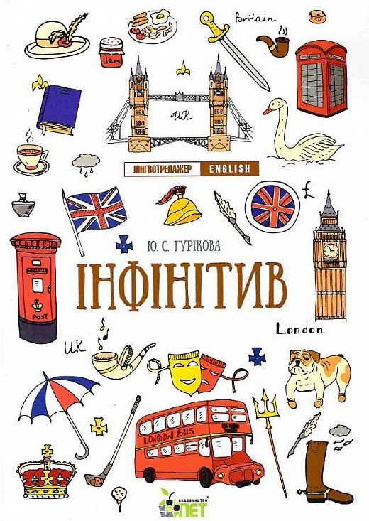 Інфінітив Лінгвотренажер English