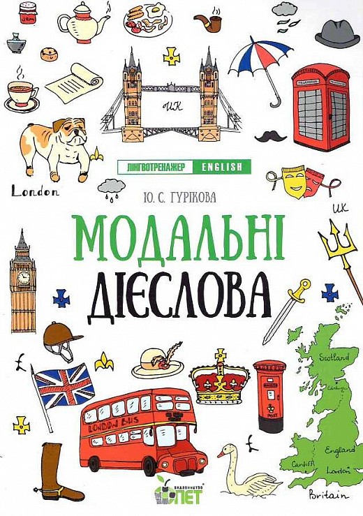 Модальні дієслова Лінгвотренажер English