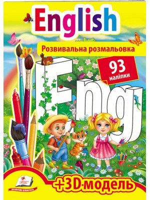 Розвивальна розмальовка English 93 наліпки і 3D-модель