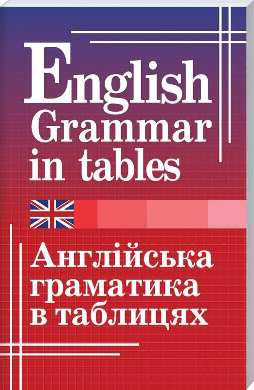 Граматика англійської мови в таблицях English grammar in tables