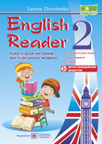 Давиденко English Reader 2 клас 