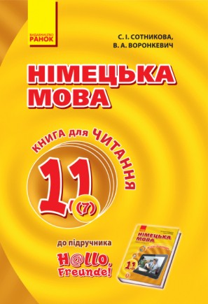 Німецька мова Книга для читання до підручника H@llo, Freunde! 11 клас 7 рік навчання