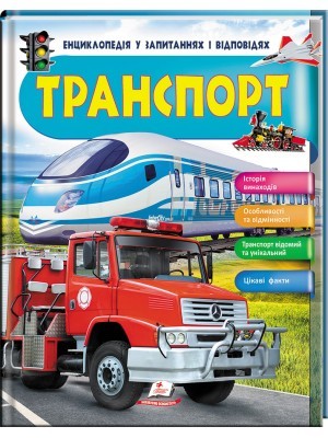 Транспорт Iсторія винаходів Енциклопедія у запитаннях та відповідях