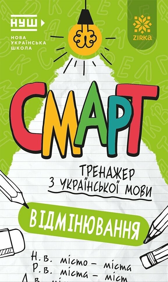 Смарт Тренажер з української мови Вiдмiнювання
