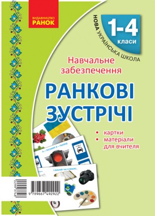 Ранковi зустрiчi Тематичнi тижні Комплект карток НУШ