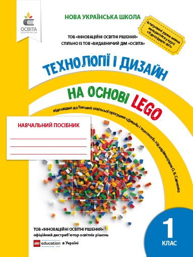 Зінюк Технології та дизайн на основі LEGO 1 клас Навчальний посібник 2018