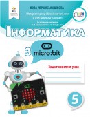 Коршунова Інформатика з Micro bit Робочий зошит-конспект 5 класНУШ