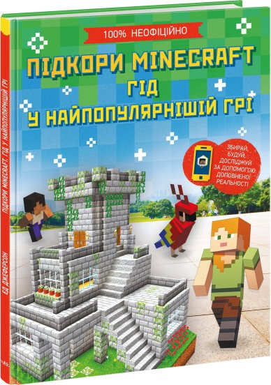 Підкори Minecraft Гід у найпопулярнішій грі