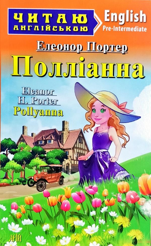 Полліанна Pollyanna Читаю англійською