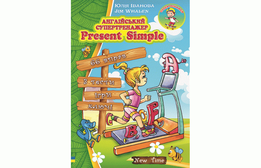 Англійський супертренажер Present Simple українською Юлія Іванова Jim Whalen