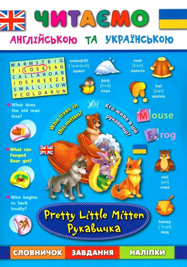 Рукавичка Pretty Little Mitten Книга для читання
