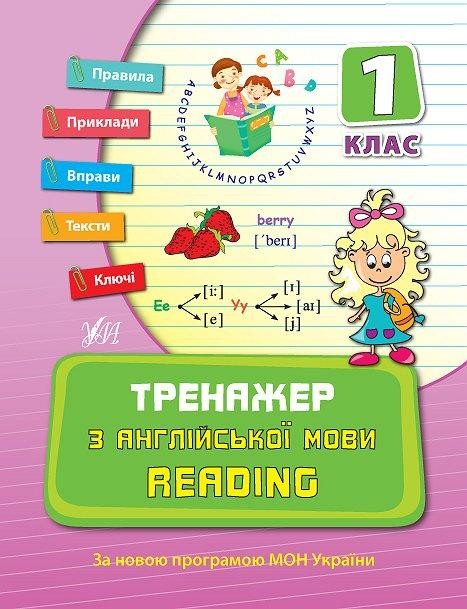 Тренажер з англійської мови Reading 1 клас