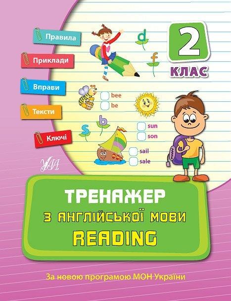 Тренажер з англійської мови Reading 2 клас