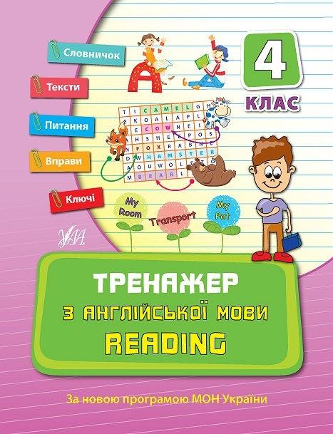 Тренажер з англійської мови Reading 4 клас