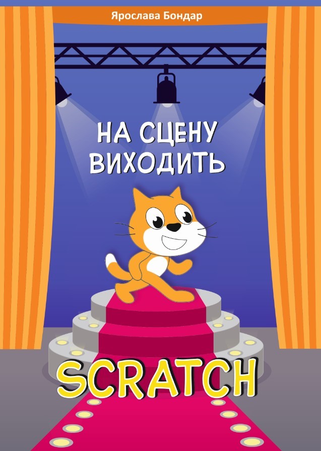 На сцену виходить Scratch Збірник розвивальних задач