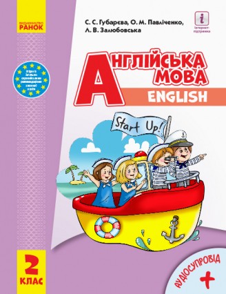 Губарєва Start up 2 клас Підручник + аудіосупровід