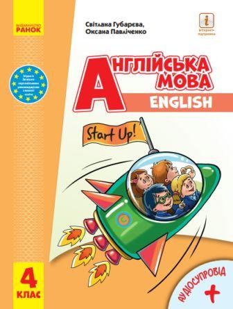 Губарєва Start up 4 клас Підручник + аудіосупровід НУШ