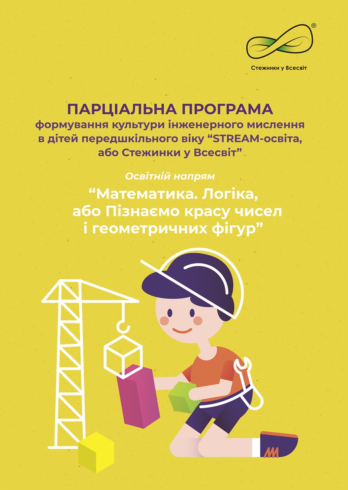 Парціальна програма формування культури інженерного мислення в дітей передшкільного віку STREAM-освіта, або Стежинки у Всесвіт Освітній напрям Математика. Логіка, або Пізнаємо красу чисел і геометричних фігур