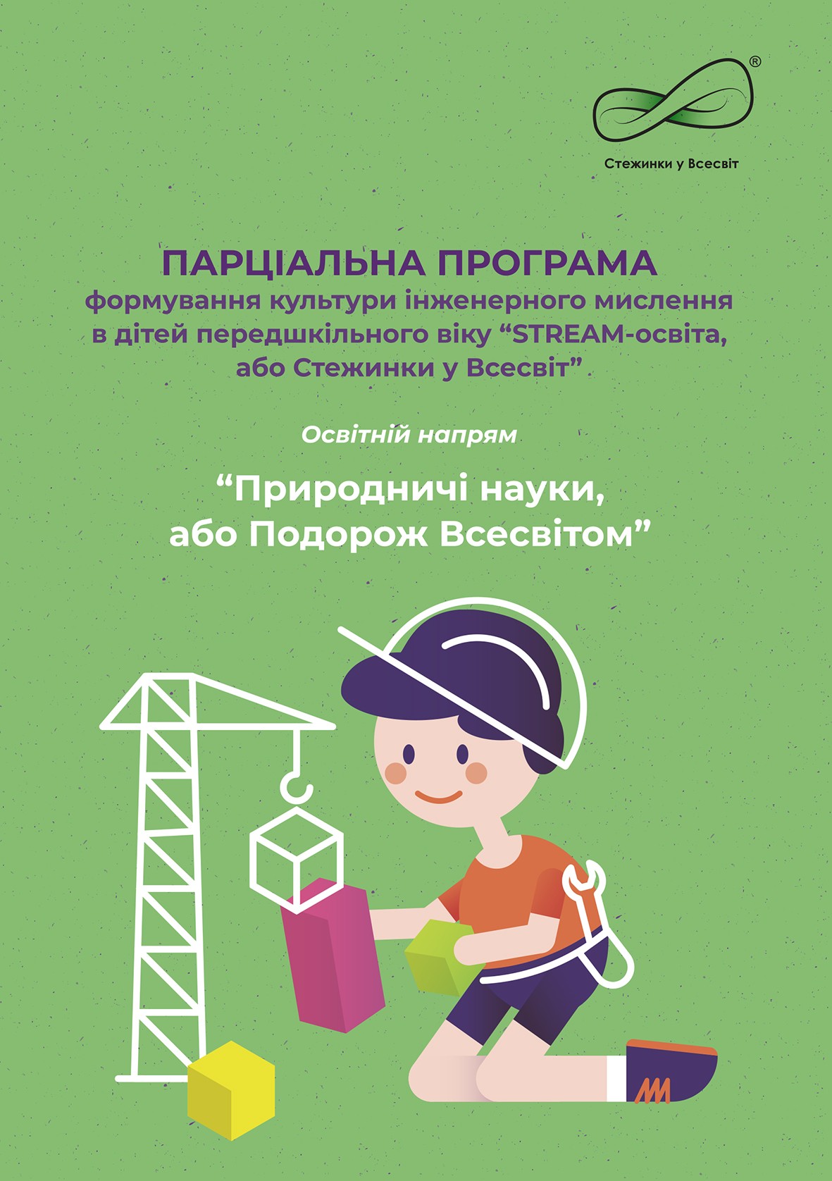 Парціальна програма формування культури інженерного мислення в дітей передшкільного віку STREAM-освіта, або Стежинки у Всесвіт Природничі науки, або Подорож Всесвітом