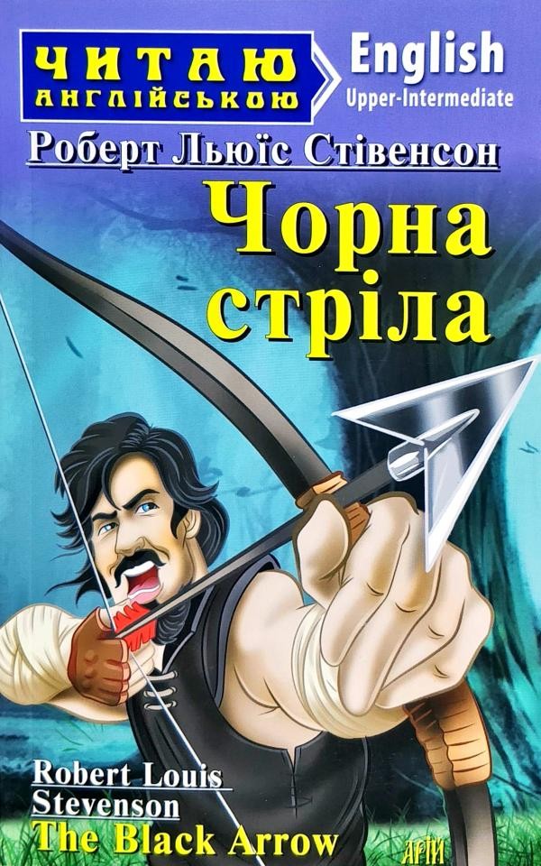 Чорна стріла The Black Arrow Рівень Upper-Intermediate
