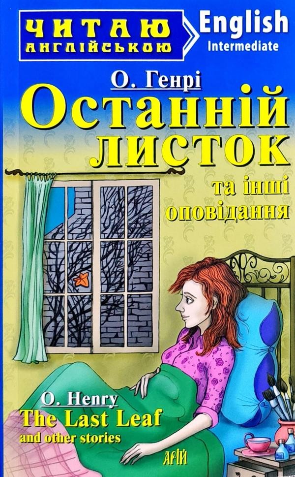 Останній листок та інші оповідання ''The Last Leaf'' and other stories