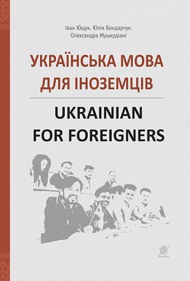 Українська мова для іноземців Ukrainian for foreigners Довідник