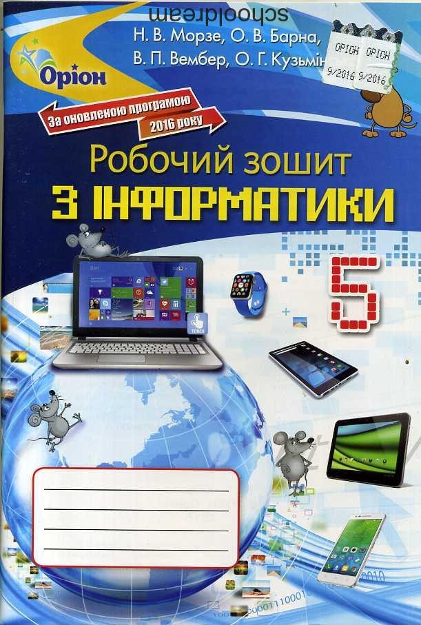 Морзе 5 клас Робочий зошит з інформатики