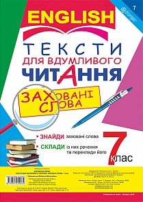 Тексти для вдумливого читання Англійська мова 7 клас