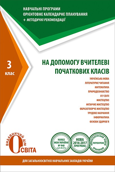  На допомогу вчителеві початкових класів Навчальні програми 3 клас