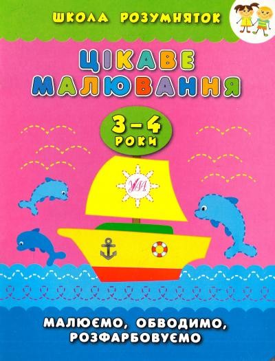 Цікаве малювання  Малюємо Обводимо Розфарбовуємо 3-4 роки