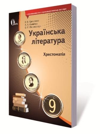 Хрестоматія 9 клас Українська література