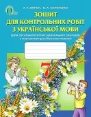 Ворон 7 клас Зошит для контрольних робіт з української мови (для рос шк)