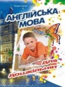 Англійська мова для дошкільнят (2-ге вид.)