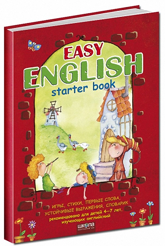 EASY ENGLISH. Легкий английский. Пособие детям 4-7 лет, изучающим английский