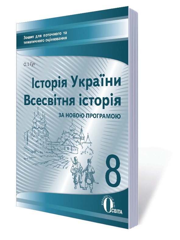 Історія України Всесвітня історія 8 клас Зошит для поточного оцінювання