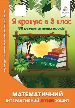 Математичний літній зошит Я крокую в 3 клас