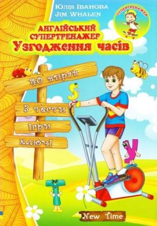 Узгодження часів Англійський супертренажер НЕМАЄ В НАЯВНОСТІ