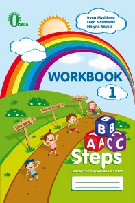 ABC steps Робочий зошит для учня НУШ