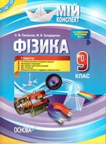 Мій конспект Фізика 9 клас 1 семестр нова програма