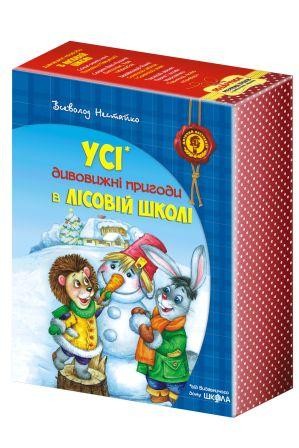 Комплект книг серії «Дивовижні пригоди в лісовій школі» Всеволода Нестайка