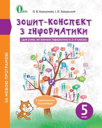 Коршунова 5 клас Зошит-конспект з інформатики