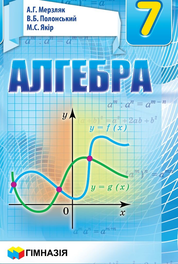 Мерзляк Алгебра 7 клас Підручник "Гімназія"