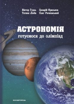 Астрономія Готуємося до олімпіад Навчальний посібник